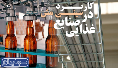 کاربرد سینی مش در صنایع غذایی  
